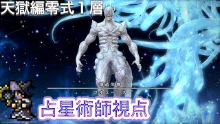 【FF14】パンデモニウム天獄編零式1層 【占星術師】視点