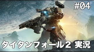 #04 タイタンフォール 2 【実況】