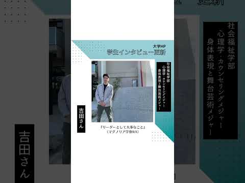 学生インタビュー更新！【吉田さん】 #shorts