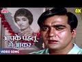 Aap Ke Pahloo Men Aakar Song 4K Mohammed Rafi Sunil Dutt Sadhana