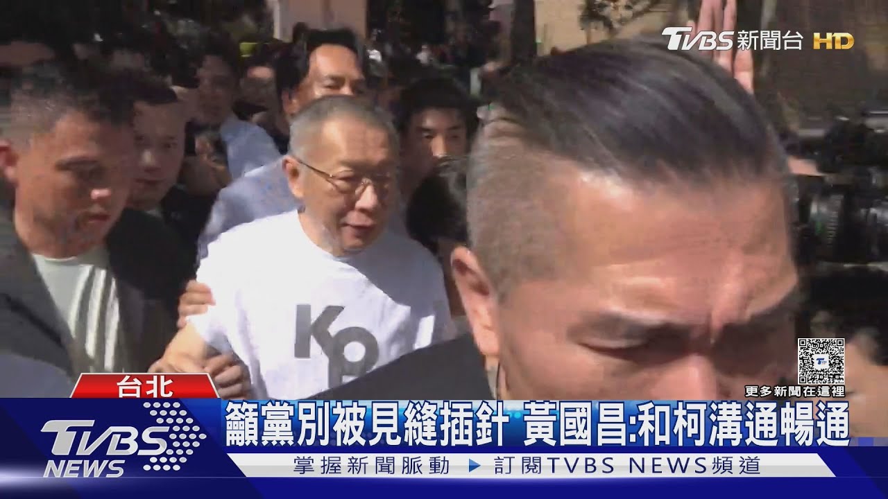 鋪陳藍白合?黃國昌下令研究「聯合政府」