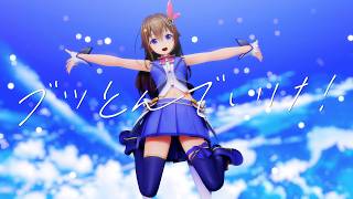 【hololive MMD】ときのそら『ブッとんでいけ！』【4K】