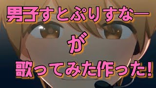 - 【君と僕のストーリー】を歌ってみた!byふぅせ