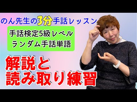 「手話表現 練習」の日本手話の表し方