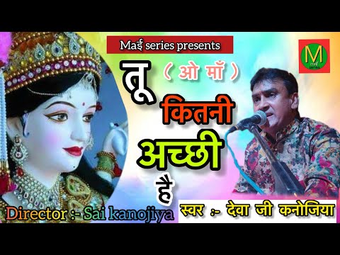 देवा कनोजिया | तू कितनी अच्छी है ओ माँ | TU KITNI AACHI HAI O MAA #deva_kanojiya #viral #youtube