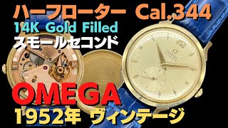 O-8132| オメガ 1952年 オートマチック ハーフローター Cal.344 O-8132| オメガ 1952年 オートマチック ハーフローター Cal.344