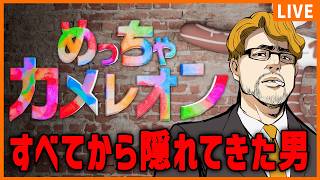 【【めっちゃカメレオン】】ビギグラのおともだちと隠れ散らかす