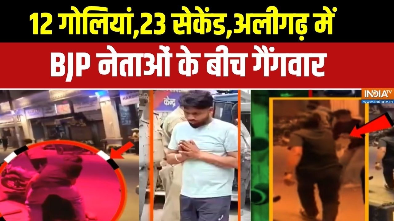 Aligarh BJP Firing News: अलीगढ़ में हिंदू- मुसलमान,लाठी,डंडे और कार | CM