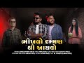Bhikhlo Daman Thi Ayvo Offical Video Ashok Singer Tarzan Dj Ananat Chitali Fenil Patel KK Comedy