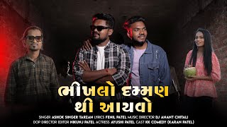 Download lagu Bhikhlo Daman Thi Ayvo Offical Video||Ashok Singer Tarzan||Dj Ananat Chitali||Fenil Patel||KK Comedy mp3 Download lagu Bhikhlo Daman Thi Ayvo Offical Video||Ashok Singer Tarzan||Dj Ananat Chitali||Fenil Patel||KK Comedy mp3