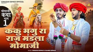  Kaku Bhagu Ra Raj Momaji// धोणेरी वीर कथा भाग ०१ // Chhagan Dewasi &Ramesh Dewasi Bhajan 2025