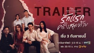 [Trailer] Club Friday The Series: Moments & Memories | ตอน รักแรกครั้งสุดท้าย | 3 ก.ย.นี้ | one31