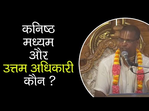 कनिष्ठ मध्यम और उत्तम अधिकारी कौन ? || HG Sumukha Prabhu || CC Madhya 3.125-127