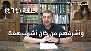 صورة كرسي المتنبي (شرح ديوان المتنبي) - حلقة (464) - فَلَوْ لَمْ تَكُنْ فِي مِصْرَ مَا سِرْتُ نَحْوَهَا