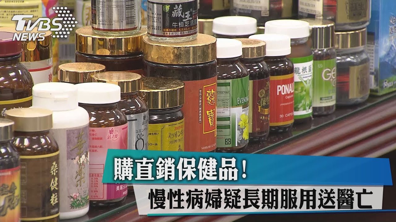 購直銷保健品！慢性病婦疑長期服用送醫亡