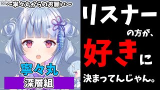 寧々丸「リスナーの●●で、推しのチャンスを潰さないで。」【寧々丸切り抜き/深層組】