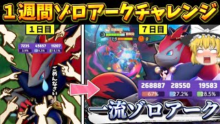 【ポケモンユナイト】ド下手くそゾロアークを１週間練習して一流ゾロアークになるか検証してみた！！【ゆっくり実況】