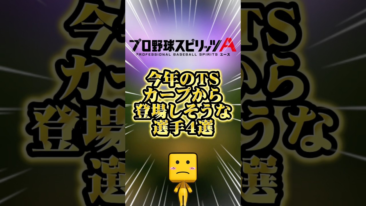 今年のTSカープで出そうな選手4選#プロスピa
