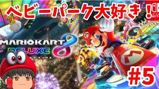 ベビーパークだけは好き！(マリオカート8DX）初見さん歓迎!#5