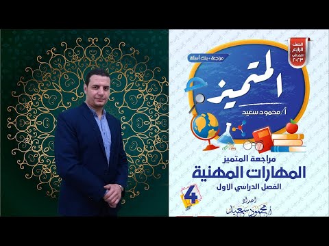 , title : 'المراجعة النهائية - المهارات المهنية - حل أسئلة المتميز - رابعة ابتدائي 4 - الترم الأول 2023'