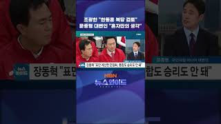 조광한 "한동훈 복당 검토" 문종형 대변인 "혼자만의 생각"