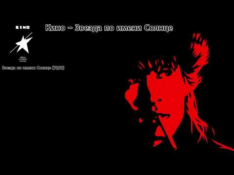 [가사 번역] 키노 - 태양이라는 이름의 별 / Кино - Звезда по имени Солнце