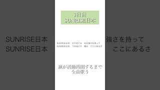 - 嵐が活動再開するまで全曲歌う 3日目『SUNRISE日本』 #嵐 #SUNRISE日本 #歌ってみた #歌い手 #アカペラ #cover #ジャニーズ #ジャニオタ #shorts