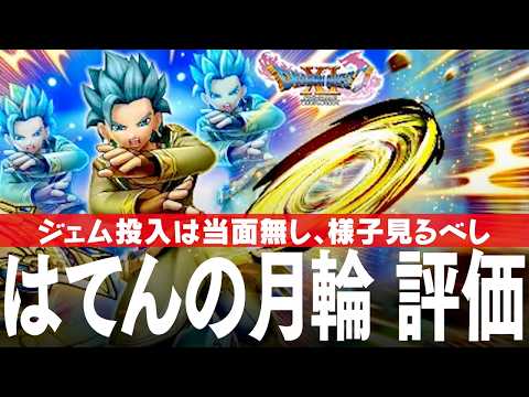 「ドラクエウォーク最新ガチャ攻略！天の月輪とカミュ装備の評価」