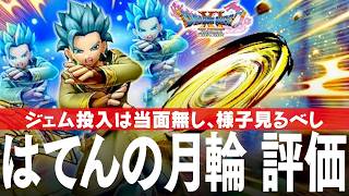 ドラクエウォーク ガチャと評価 はてんの月輪、相棒カミュ装備ふくびき DQウォーク