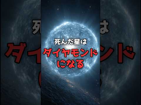死んだ星が「ダイヤモンド」になる。宇宙最大の結晶の正体。 のサムネイル