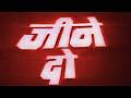 जीने दो हिंदी फुल मूवी HD संजय दत्त जैकी