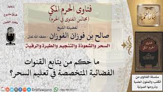 ما حكم من يتابع القنوات الفضائية المتخصصة في تعليم السحر؟ #فتاوى الفوزان image