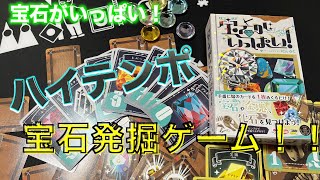 簡単でドキドキする楽しいカードゲーム「宝石がいっぱい！」