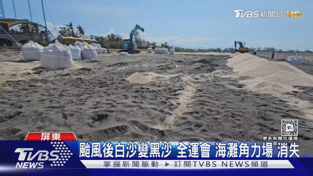 颱風過後！　海邊白沙變黑沙全運會｢海灘角力｣場瞬間消失