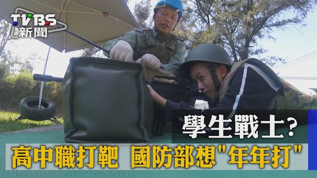 學生戰士?高中職打靶 國防部想年年打