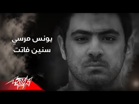 سنين فاتت يونس مرسي