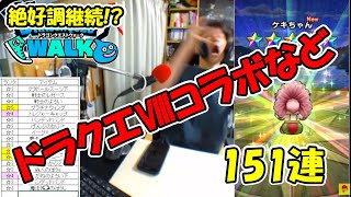 【ドラクエウォーク】梅雨嫌いなスパのふくびき枠 ドラクエⅧコラボなど 151連【ふくびき】