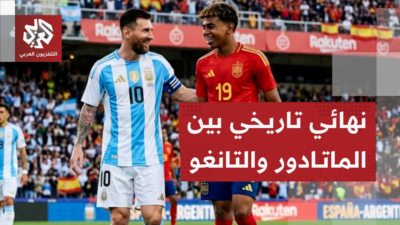 ميسي أم يامال؟ .. قمة نارية حاسمة بين الأرجنتين وإسبانيا للفوز بلقب كأس العال?