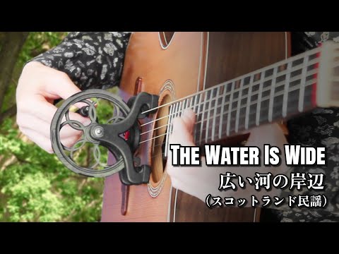 The Water Is Wide 広い河の岸辺 スコットランド民謡  #Cantareel #カンタリール