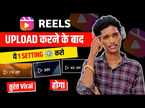 10 मिनट में Reels Viral |  Reels viral Kaise kare 2023 |  How to viral reels video on Instagram