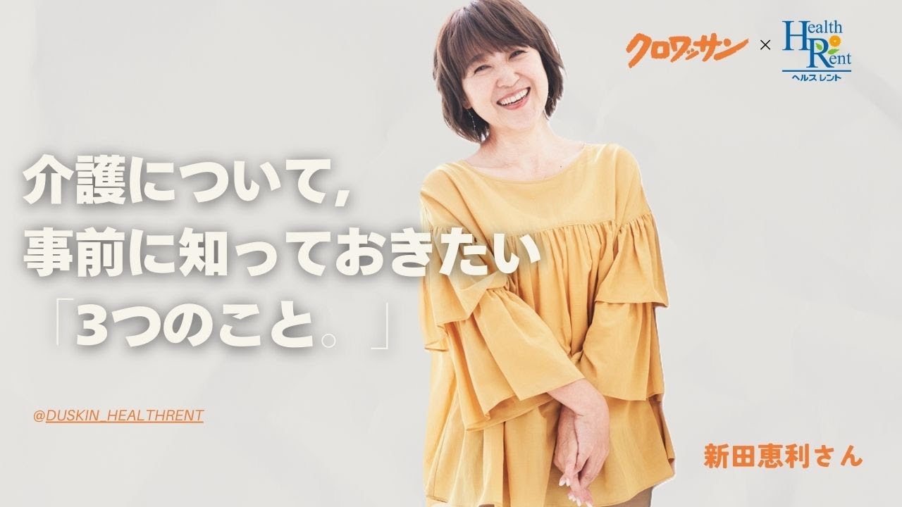 【新田恵利さんが経験した実母の介護】突然やってくるから、知っておきたい介護の3つのこと／ダスキンヘルスレント「あしたのケア」／クロワッサン〈PR〉