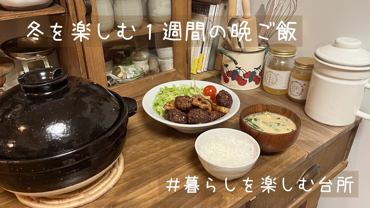 一汁一菜で大満足の晩ご飯🍚/一人暮らしの７日間の献立【暮らしを楽しむ台所】