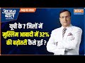 Aaj Ki Baat: How Muslim population grew in districts of Assam and UP adjoining Nepal, Bangladesh