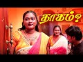 தாகம் Tamil Glamour Short Film Actress Nadhiya Naveen Romantic