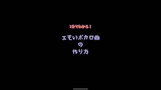 - 【1分でわかる!】エモいボカロ曲の作り方 #shorts #dtm