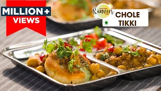 आलू टिक्की छोले चाट बाज़ार जैसी | Chhole Tikki chaat recipe | टिक्की छोले | Chef Ranveer Brar