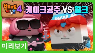 브레드이발소4 | 미리보기 22화 | 쇼미 더 머랭 2부 | 애니메이션/만화/디저트/animation/cartoon/dessert