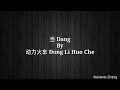 当 dang - 动力火车 Dong Li Huo Che & lyrics/lirik