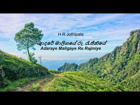 Adaraye Maligaye Ru Rajiniye|ආදරේ මාලිගයේ රූ  රැජිනියේ - H R Jothipala