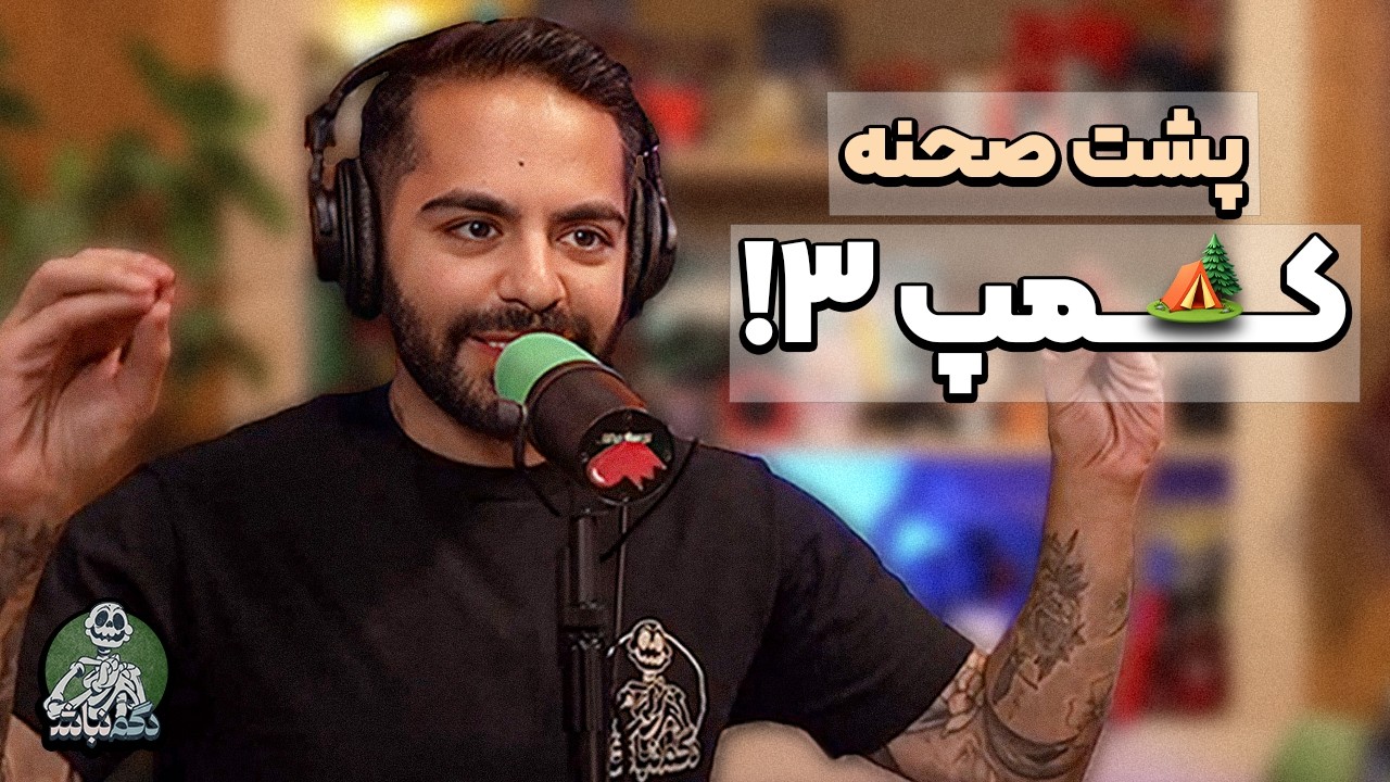 برناممون برای کمپ 4 و‌ نکته‌های مهم درمورد کمپ3! - دگم نباش 81